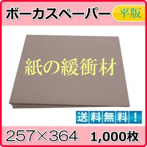 ボーカスペーパー B4 1000枚 紙の緩衝剤 クッション 詰め物