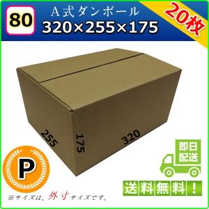 ダンボール箱 80サイズ （P） 20枚 段ボール 引っ越し(引越し・引越) 収納 購入 激安｜mikkabimikan