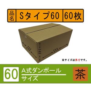 ダンボール箱 60サイズ （S） 60枚 段ボール 引っ越し(引越し・引越