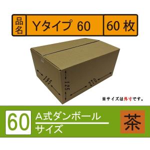 ダンボール箱 60サイズ （S） 60枚 段ボール 引っ越し(引越し・引越