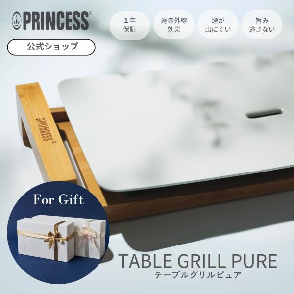 【PRINCESS公式】【GIFT専用】テーブルグリルピュア　Table Grill Pure ホッ...