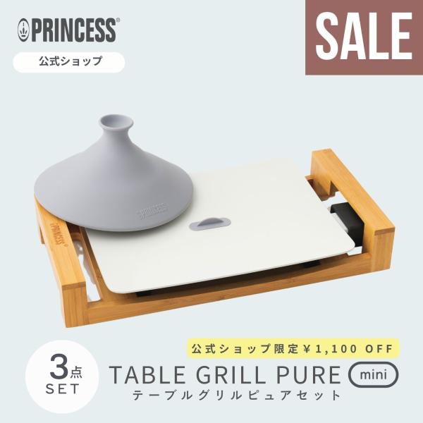 BLACKFRIDAY SALE【PRINCESS公式】リッド＆ストッパーセット プリンセス テーブ...