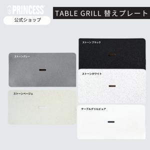プリンセス（PRINCESS） 正規販売店 交換プレート テーブルグリル