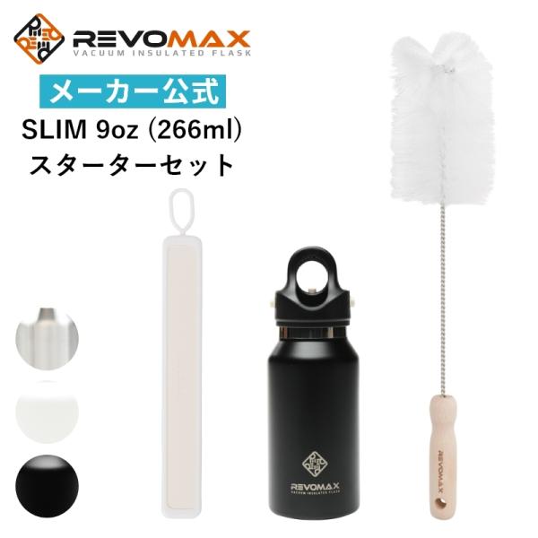 REVOMAX 公式 レビューを書くとパッキンプレゼント レボマックス 炭酸ボトル 水筒 266ml...