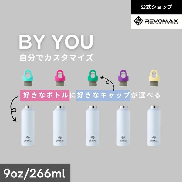 【レビュー特典】【REVOMAX公式】9oz (266ml)  By YOU 真空断熱 保冷 保温 ...