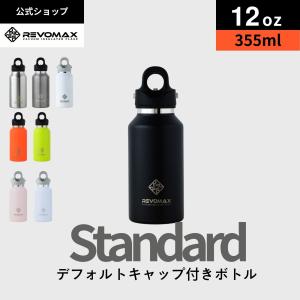 REVOMAX 公式 レビューを書くとパッキンプレゼント レボマックス 炭酸ボトル 水筒 Revomax 355ml 12oz 真空断熱ボトル 保冷 保温 水筒