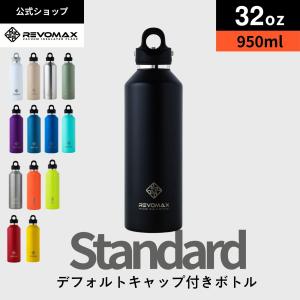 REVOMAX 公式 レビューを書くとパッキンプレゼント レボマックス 炭酸ボトル 水筒 Revomax 950ml 32oz 真空断熱ボトル ビール 保冷 保温 水筒｜mikke