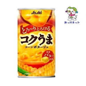 【3箱でも2箱分送料でお得！】1本70円(税別)　アサヒ　コクうま　コーンポタージュ缶　185ｇ　90本セット（自動販売機対応）