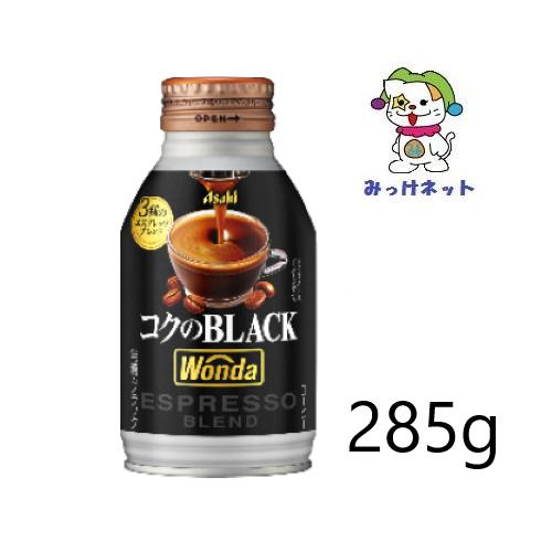 【3箱でも2箱分送料でお得！】1本98円(税別)　アサヒ飲料　ワンダ　コクのブラック　ボトル缶285...