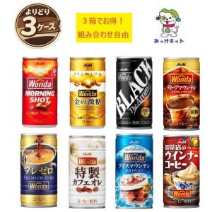 【3箱まとめ買いで1本あたりの送料がお得！】1本72円(税別) アサヒ飲料 選べるコーヒー飲料 30本×3箱セット 自販機対応