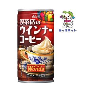 【1箱まとめ買い！】1本72円(税別) アサヒ飲料 ワンダ 喫茶店のウィンナーコーヒー 缶185g 30本セット※自販機投入可