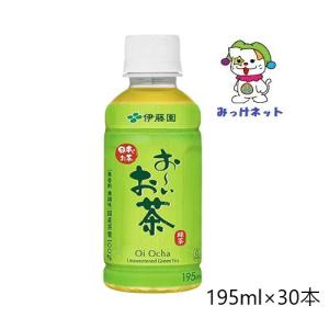 【1箱まとめ買い！】1本80円（税別）伊藤園  お〜いお茶 緑茶  195ml　30本セット｜mikkenet