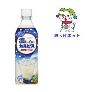 【1箱（24本）まとめ買い】1本60円（税別）　アサヒ飲料　濃いめの『カルピス』PET490ml（自販機対応）　※春夏版 　賞味2019/8/20