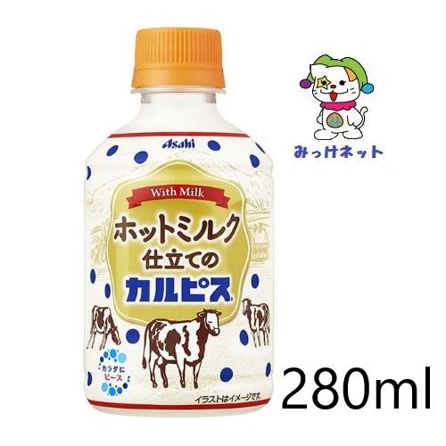 在庫処分特価！【3箱でも2箱分送料でお得！】1本50円(税別) アサヒ ホットミルク仕立てのカルピス...