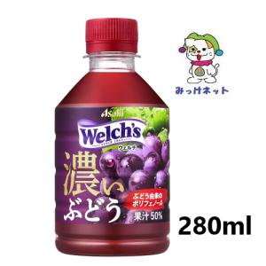 【1箱まとめ買い！】1本60円（税別）アサヒ飲料Welch's（ウェルチ）グレープ50濃いぶどう280ml　24本×1箱セット(自販機対応)｜みっけネット