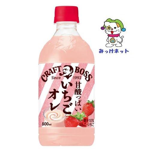 【１箱まとめ買い！】1本110円（税別)　サントリー クラフトボス　いちごオレ　500ml　24本セ...