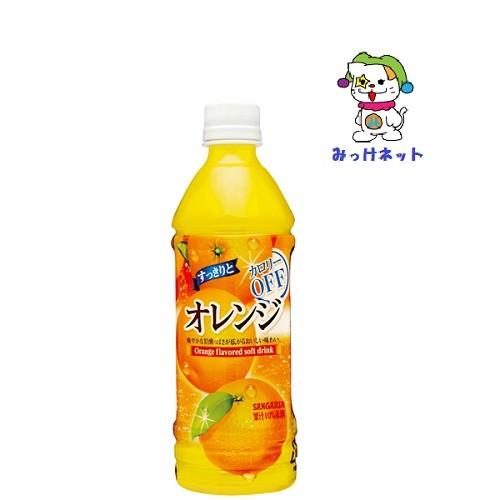 【1箱まとめ買い！】1本75円(税別) サンガリアすっきりとオレンジカロリーOFF500ml　24本...