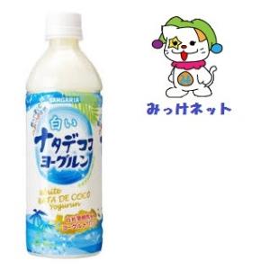 【２箱まとめて送料お得！】1本109円(税別)　サンガリア　白いナタデココヨーグルン500mlペット...