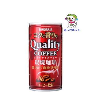 【1箱まとめ買い!】1本45円(税抜)　サンガリア コクと香りのクオリティコーヒー　炭焼　185g　30本セット（珈琲飲料/缶）｜mikkenet