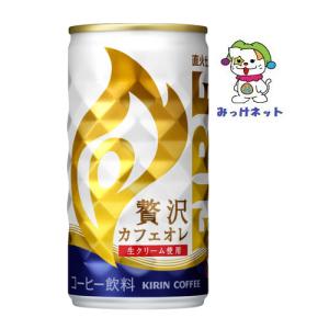 【３箱でも２箱分送料でお得！】1本75円(税別)　キリン　FIRE　贅沢カフェオレ　185g缶　90本(30本×3箱）セット(自動販売機対応)｜mikkenet