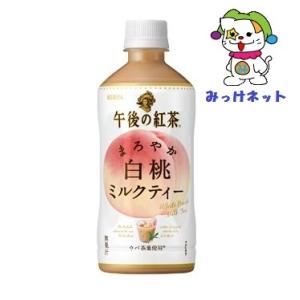 【数量限定特価！1本あたり69円(税別)】キリン　午後の紅茶まろやか白桃ミルクティー 500ml×24本セット