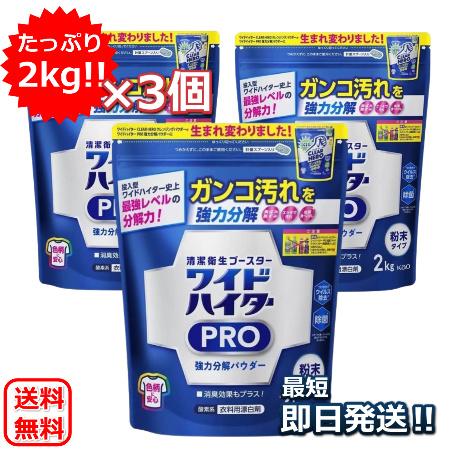 ワイドハイター PRO 花王 クリアヒーロー 2kg ×3袋 クレンジングパウダー 酵素系衣料用漂白...