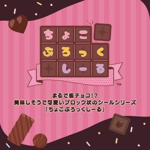 【未開封8個】ちょこぶろっくしーるサンエックス...の詳細画像3