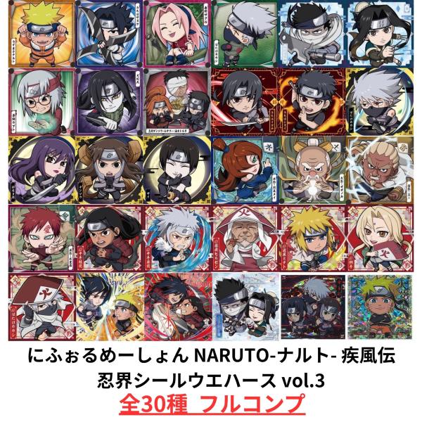 【未開封】NARUTO -ナルト- 疾風伝 忍界シールウエハース vol.3 全30種 フルコンプ ...