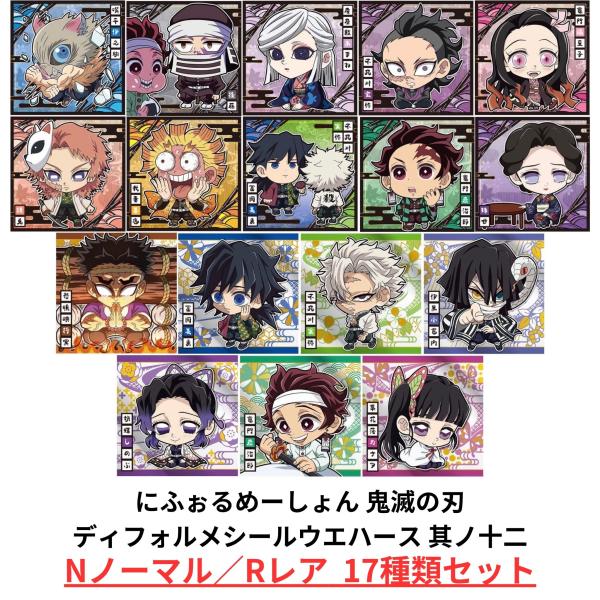 【未開封】鬼滅の刃 ディフォルメシール ウエハース 其ノ十二 Ｎ／Ｒ17種セット 内袋未開封