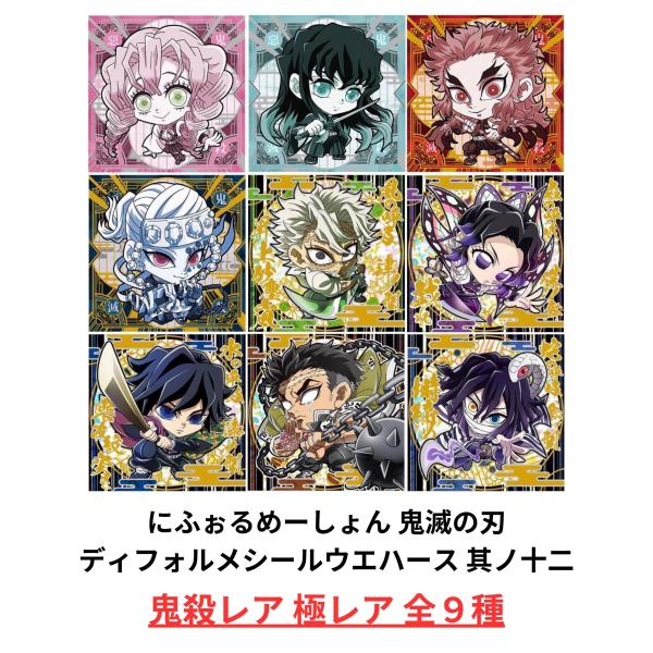 【未開封】鬼滅の刃 ディフォルメシール ウエハース 其ノ十二 鬼殺レア／極レア 全９種セット 内袋未...