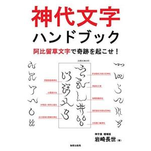 神代文字ハンドブック 阿比留草文字で奇跡を起こせ