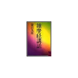 維摩経講話 (講談社学術文庫)
