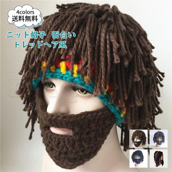 送料無料 ニット帽子 レデイース メンズ ニットキャップ ドレッドヘア風 ヒゲ風のマスク付き コスチ...