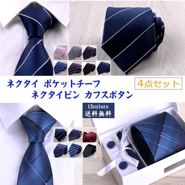送料無料 ネクタイ メンズ ポケットチーフ ネクタイピン カフスボタン 4点セット 無地 ストライプ...