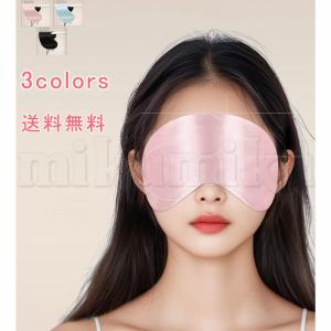 シルク100％ アイマスク シルクライク 安眠 遮光 睡眠 睡眠グッズ リラックス レディース トラベル 飛行機 夜行バス 眼精疲労