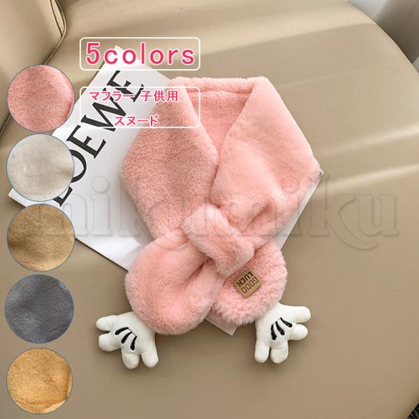 スヌード キッズ マフラー 子供用 ボア ファースヌード 手のひら ストール 暖かい ネックウォーマ...