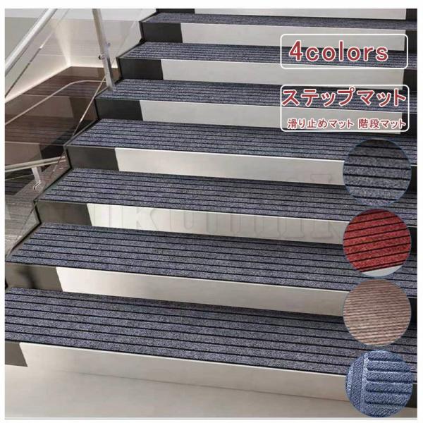 25*80cm 5枚セット 階段カーペット ステップマット 滑り止めマット 階段マット 無地 幅広 ...