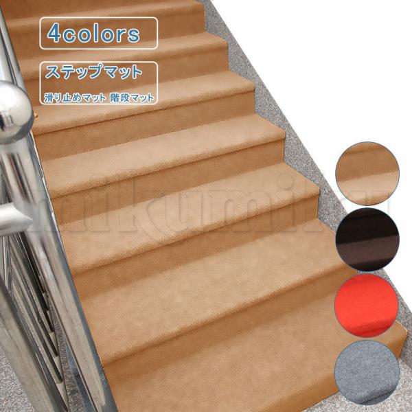80*100cm 階段カーペット ステップマット 滑り止めマット 階段マット 無地 幅広 吸着マット...