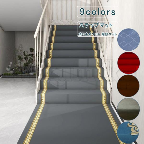 階段カーペット 階段マット 70 80 90cm サイズカット ステップマット 滑り止めマット 総柄...