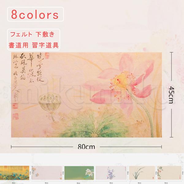 書道下敷 フェルト 45*80  40*90 厚め 花柄 毛氈 下敷き 書道用 習字道具 年賀状 絵...