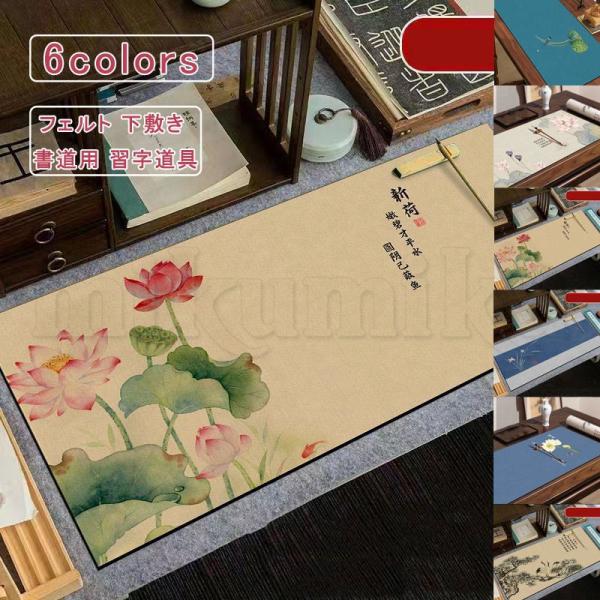 書道下敷 フェルト 50*80 厚め 花柄 毛氈 下敷き 書道用 習字道具 年賀状 絵手紙 書きやす...