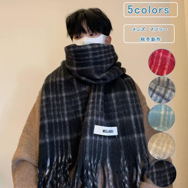 チェック柄 マフラー メンズ 冬用 通勤 ビジネス チェック柄 ボリュームフリンジマフラー  春秋 ...