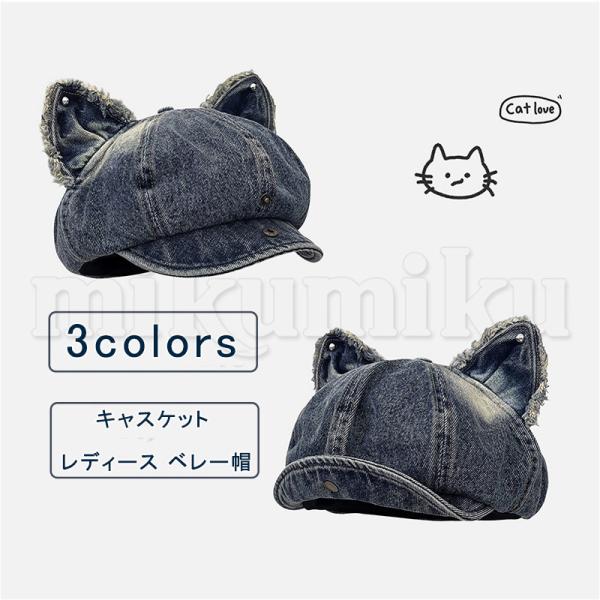 キャスケット レディース デニム 無地 猫耳 ベレー帽 つば部分 小顔効果 帽子 大きめ ハット 大...