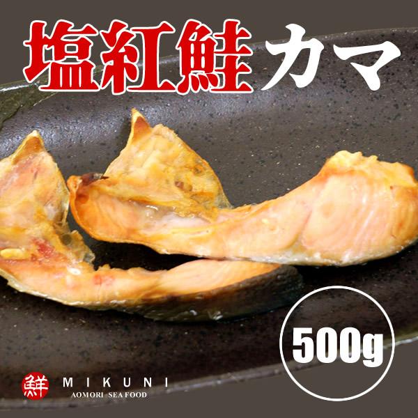 塩 紅鮭 カマ (約500g)