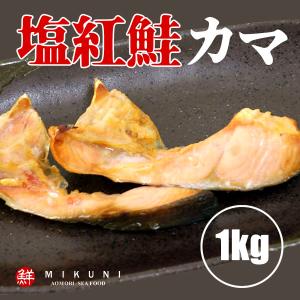 塩 紅鮭 カマ (約1kg)