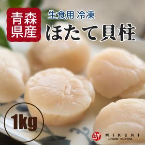 冷凍ほたての貝柱 青森県むつ湾産 (生食用：1kg 55玉前後)