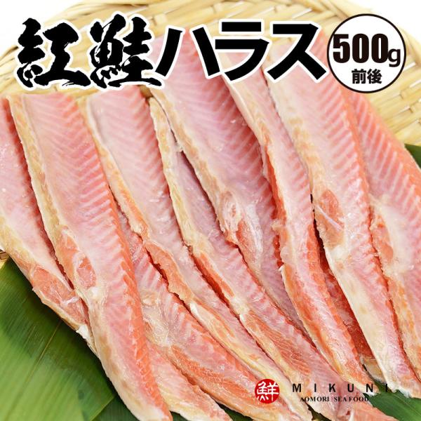 紅鮭 ハラス (500g前後)