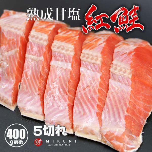 紅鮭半身 熟成甘塩 400g前後 5切れカット×1パック 真空パック
