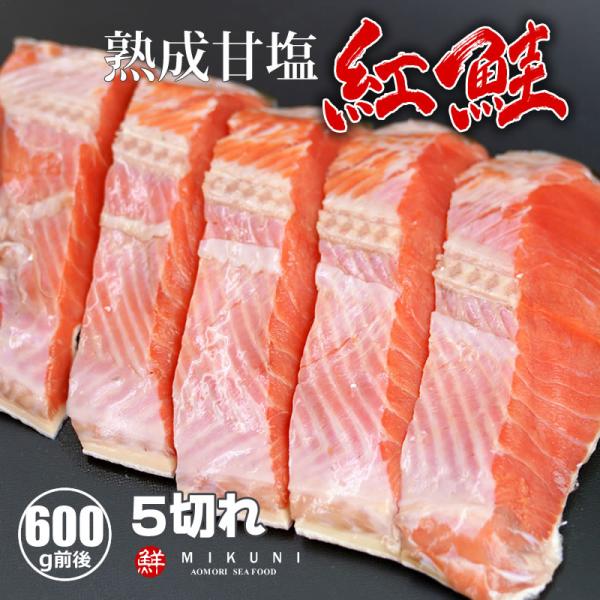 紅鮭半身 熟成甘塩 600g前後 5切れカット×1パック 真空パック