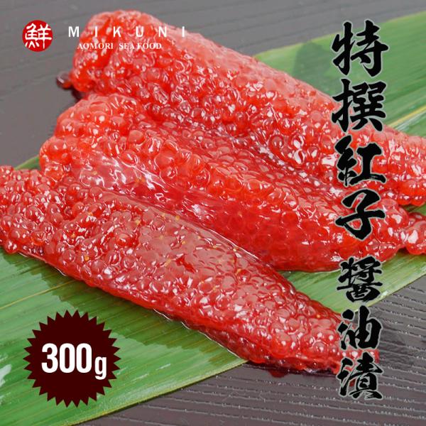 特撰！紅子 醤油漬 (300g)